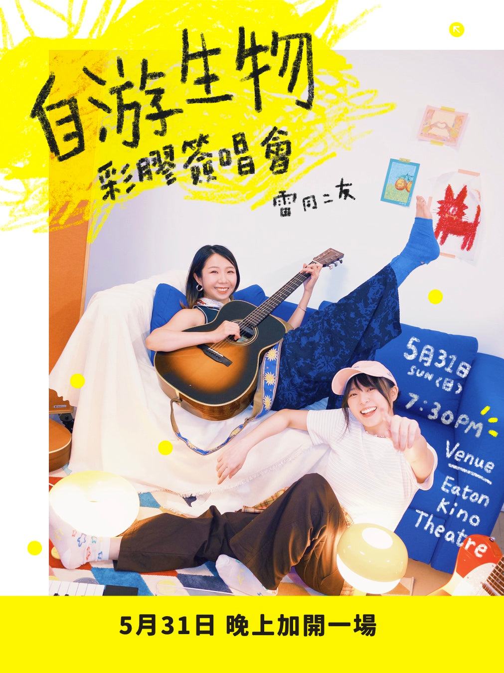 《自游生物》兩週年彩膠簽唱會 - 限定重聚套票（Premium Package) - 晚上場